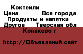 Коктейли energi diet › Цена ­ 2 200 - Все города Продукты и напитки » Другое   . Тверская обл.,Конаково г.